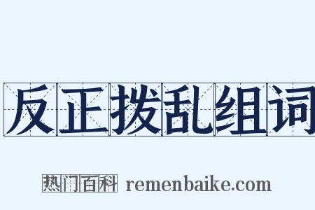 反正拨乱组词是什么意思的图片